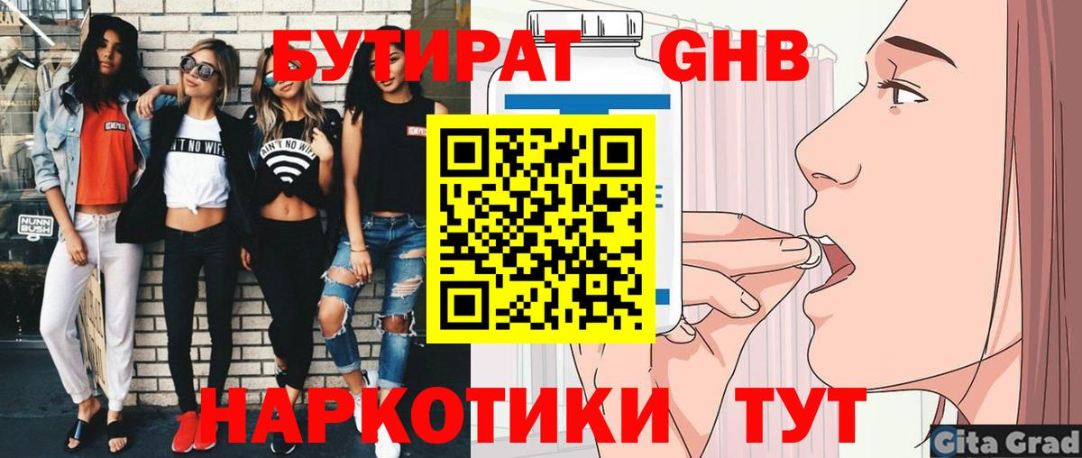 БУТИРАТ оксибутират Тамбов